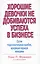 Хорошие девочки не добиваются успеха в бизнесе. Сотня подсознательных ошибок, вредящих карьере женщины — 2364683 — 1