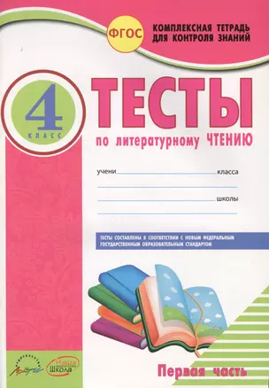 Литературное чтение. 4 кл. Тесты к уч. Л. Климановой, В. Горецкого. В 2-х Частях. (ФГОС) — 2636041 — 1