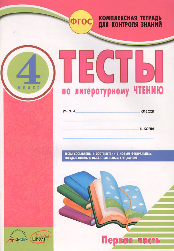 Книга Литературное чтение. 4 класс. Тесты. В 2-х частях. Часть 1 () — 1