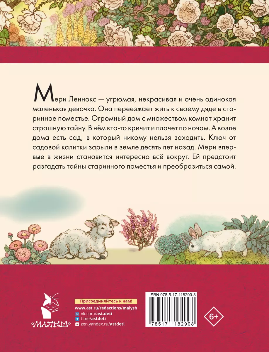 Таинственный сад (Фрэнсис Ходжсон Бёрнетт) - купить книгу с доставкой в  интернет-магазине «Читай-город». ISBN: 978-5-17-118290-8