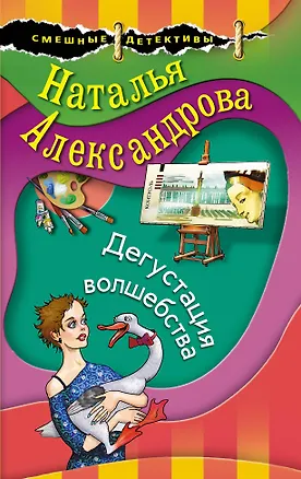 Книга Дегустация волшебства (Наталья Александрова)