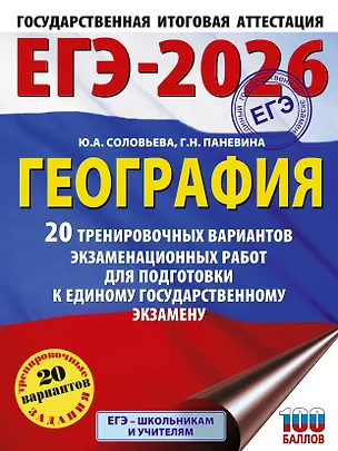 Книга ЕГЭ-2026. География. 20 тренировочных вариантов экзаменационных работ для подготовки к единому государственному экзамену (Юлия Соловьева, Галина Паневина)
