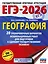 ЕГЭ-2026. География. 20 тренировочных вариантов экзаменационных работ для подготовки к единому государственному экзамену — 3102955 — 1