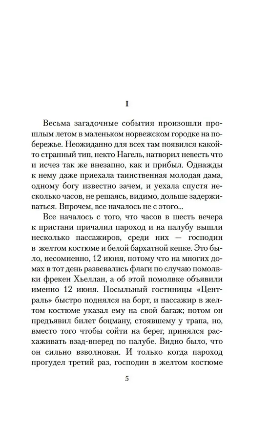 Книга Мистерии (Кнут Гамсун) — 9