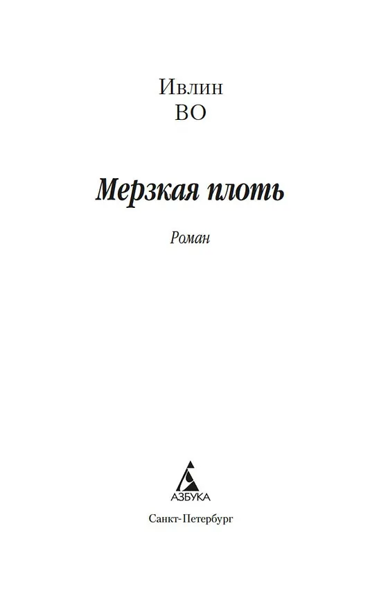 Книга Мерзкая плоть (Ивлин Во) — 7