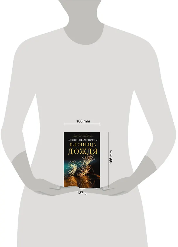 Книга Пленница дождя (Алина Знаменская) — 4