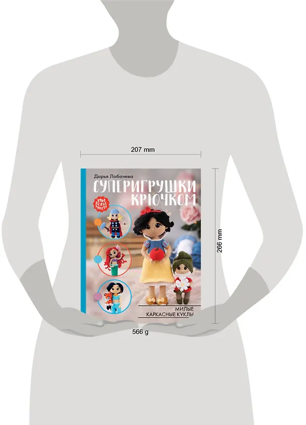 Книга Суперигрушки крючком (Дарья Лобачева) — 13