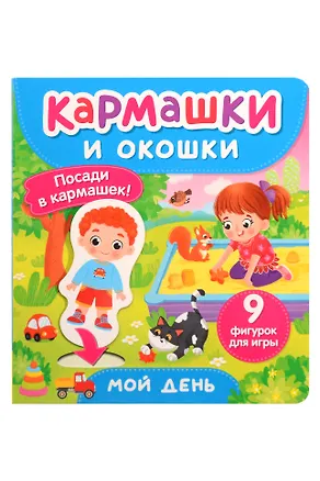 Книга Мой день. Кармашки и окошки ()
