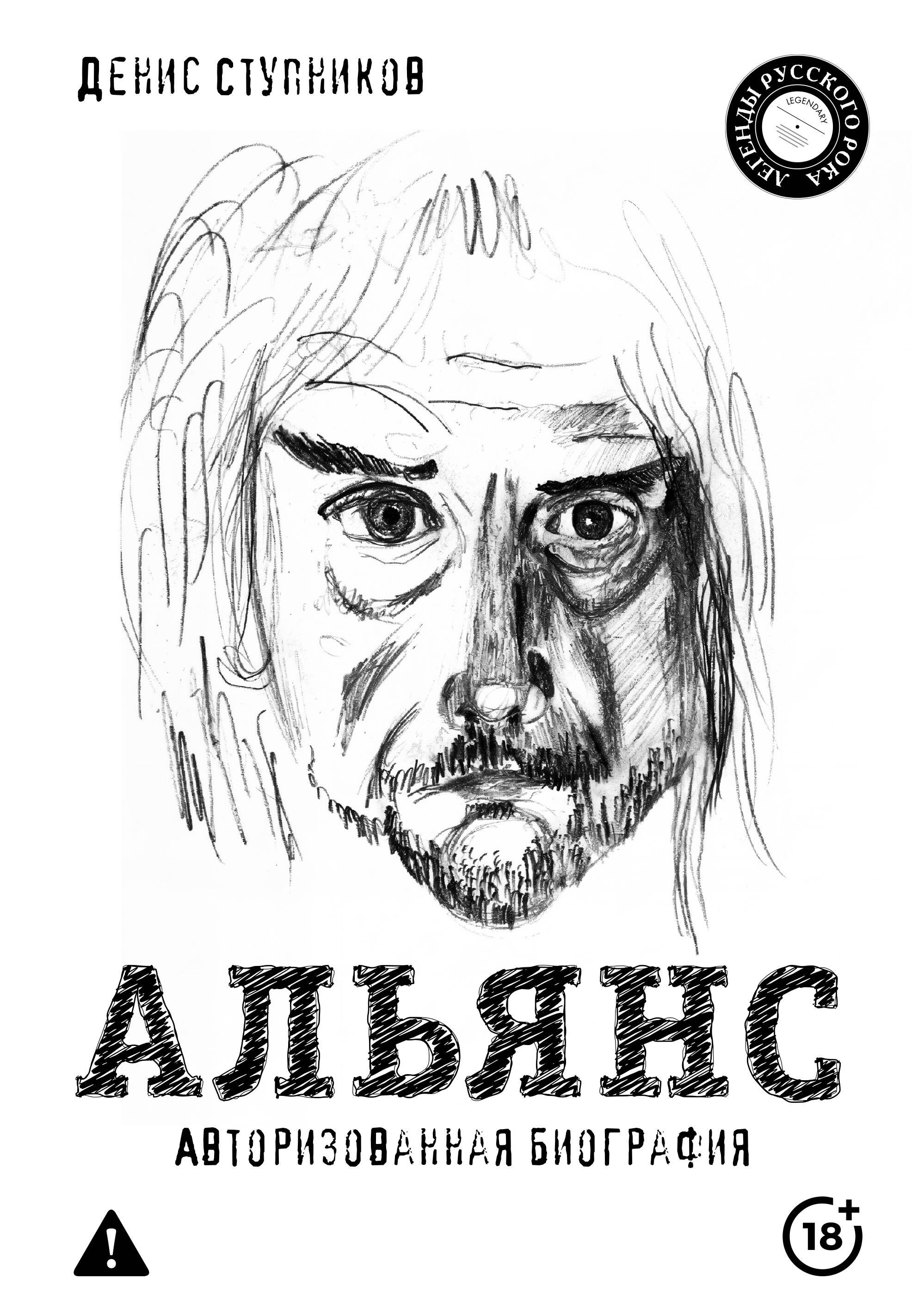 Олегович Ступников Денис: Альянс. Авторизованная биография