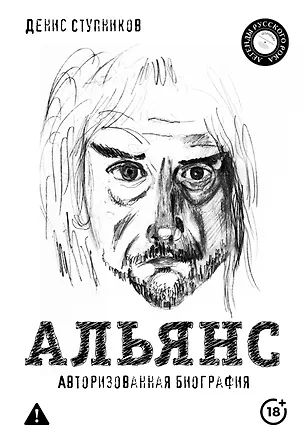 Книга Альянс. Авторизованная биография (Денис Ступников)