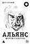 Альянс. Авторизованная биография — 3164042 — 1