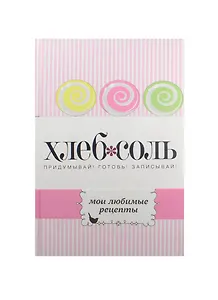 Мои любимые рецепты. Книга для записи рецептов (синяя кухня)
