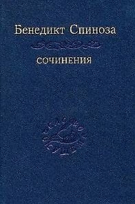 Книга Спиноза Сочинения т.2 (Слово о сущем) (Бенедикт Спиноза) — 1
