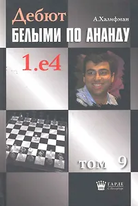 Дебют белыми по Ананду. 1.e4, том 9.