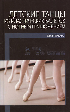 Детские танцы из классических балетов с нотным приложением. Учебное пособие. — 2367409 — 1