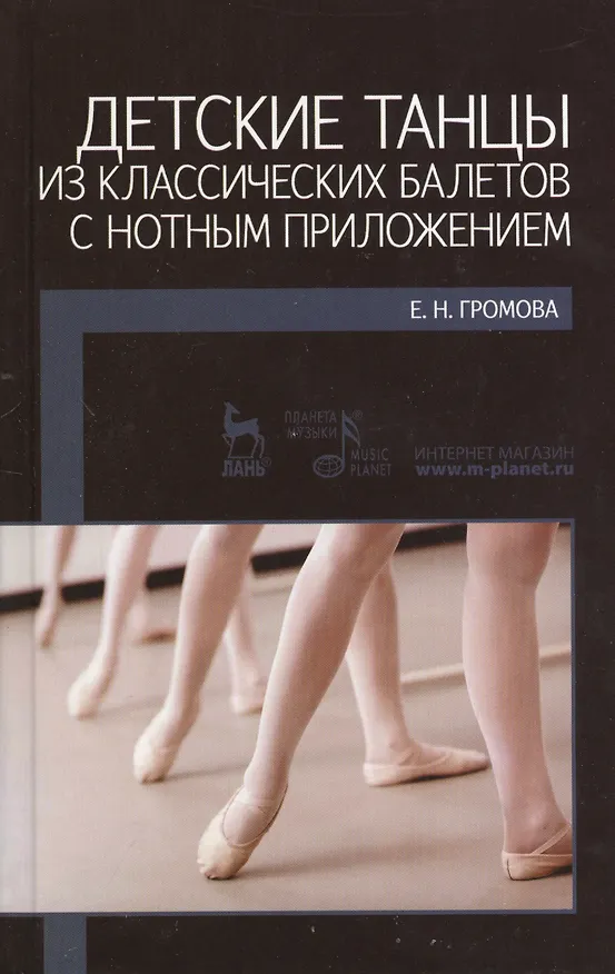 Книга Детские танцы из классических балетов с нотным приложением. Учебное пособие. (Елизавета Громова) — 1