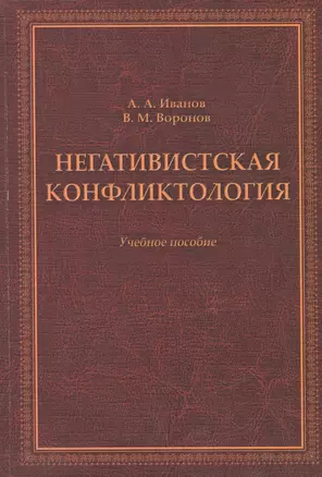 Негативистская конфликтология. Учебное пособие — 2474981 — 1