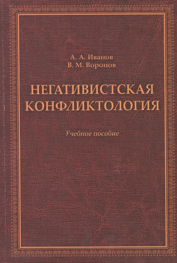 Книга Негативистская конфликтология. Учебное пособие (Андрей Иванов, Василий Воронов) — 1