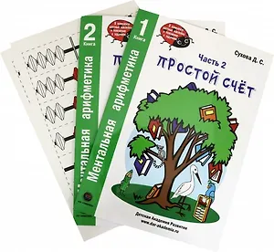 Ментальная арифметика. Часть 2. Простой счет. Книга 1. Книга 2. (комплект в 2-х книгах)