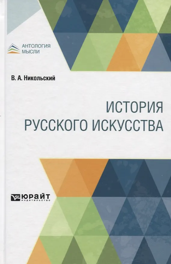 Книга История русского искусства (Виктор Никольский) — 1