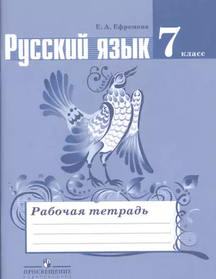 Ефремова. Русский язык. 7 кл.  Рабочая тетрадь. (к уч.Ладыженской ФГОС) — 7364345 — 1