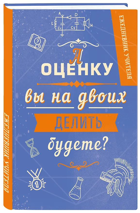 Ежедневник учителя. А оценку вы на двоих делить будете? (А5, 96 л., твердая обложка) 347833 — 2
