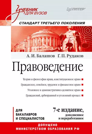 Правоведение: Учебник для вузов. 7-е изд., дополненное и переработанное. Стандарт третьего поколения — 2607232 — 1