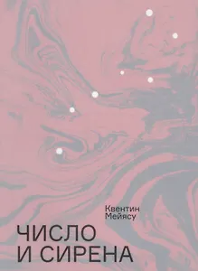 Число и сирена. Чтение "Броска костей" Малларме