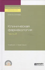 Клиническая фармакология. Часть 2. Учебник и практикум для СПО