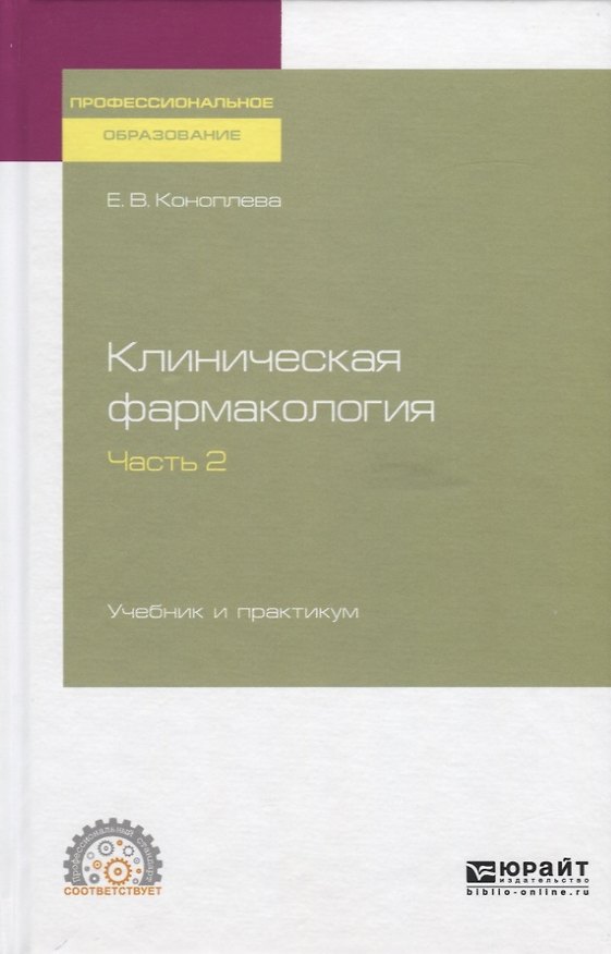 Книга Клиническая фармакология. Часть 2. Учебник и практикум для СПО () — 1