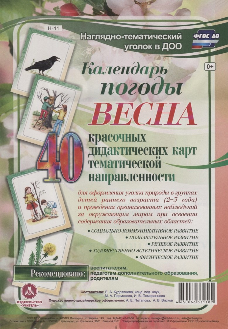 

Календарь погоды. Весна. 40 дидактических карт тематической направленности