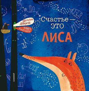 Счастье - это лиса