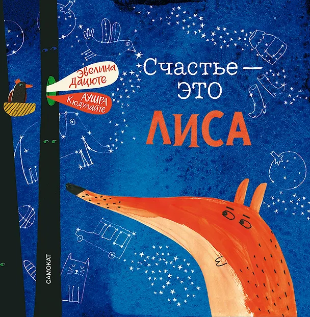 Книга Счастье - это лиса (Эвелина Дацюте) — 1