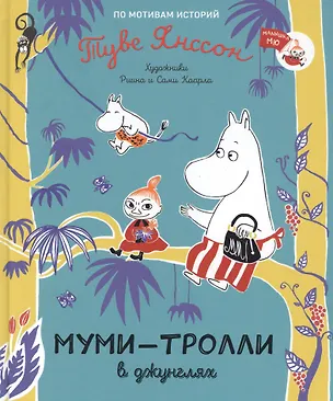Книга Муми-тролли в джунглях. По мотивам историй Туве Янссон. Сказка (Туве Янссон)