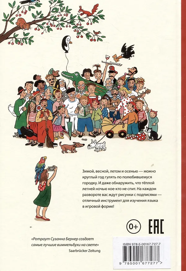 Книга Большой словарь Городка (Ротраут Сюзанна Бернер) — 2
