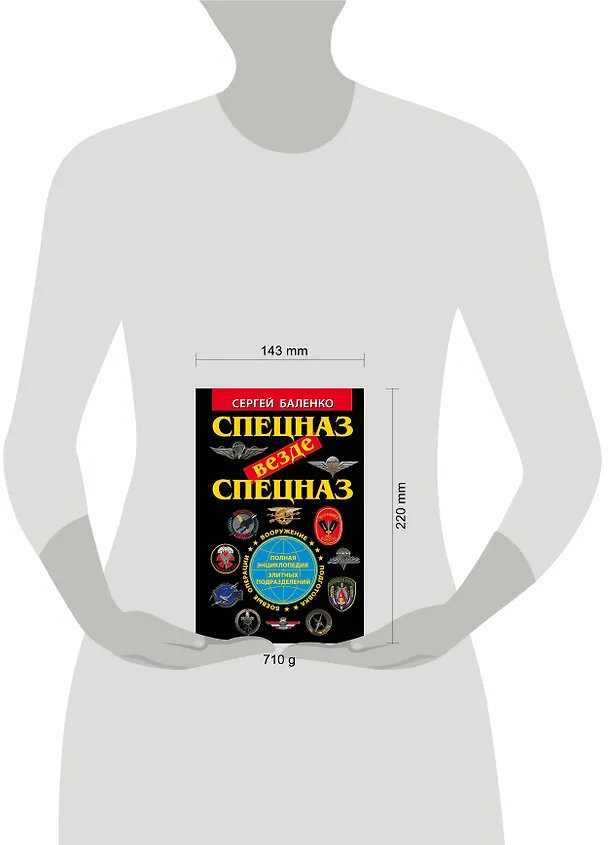 Книга Спецназ везде Спецназ. Полная энциклопедия элитных подразделений (Сергей Баленко) — 4
