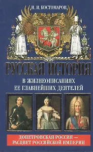 Русская история в жизнеописаниях ее главнейших деятелей Кн.2 (АнтМ) (Мысль)(ПИ история). Костромаров Н. (Эксмо)