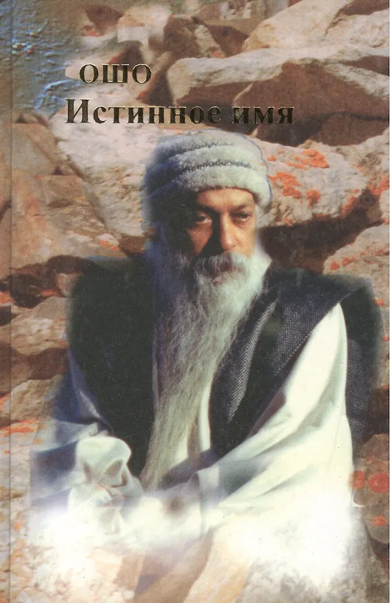 Книга Ошо.Истинное имя. т. 1-2 (Ошо) — 2