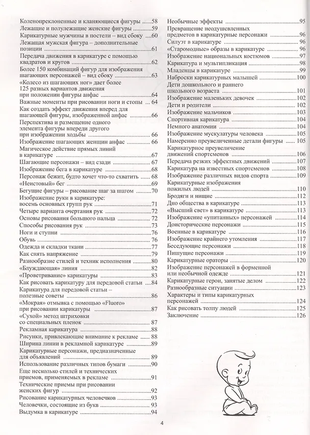 Книга Как рисовать комические персонажи (Джек Хамм) — 4
