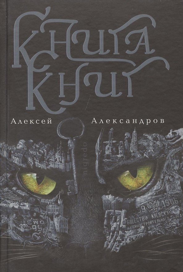 Книга Книга книг. Nigredo. Т.1 (Алексей Александров) — 1