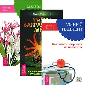 Умный пациент. Тайны сакрального мира. Секреты исцеления (комплект из 3 книг)