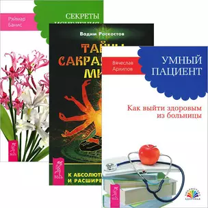 Умный пациент. Тайны сакрального мира. Секреты исцеления (комплект из 3 книг) — 2437558 — 1