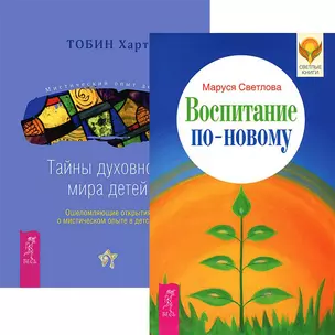 Воспитание по-новому. Тайны духовного мира детей (комплект из 2 книг) — 2438377 — 1