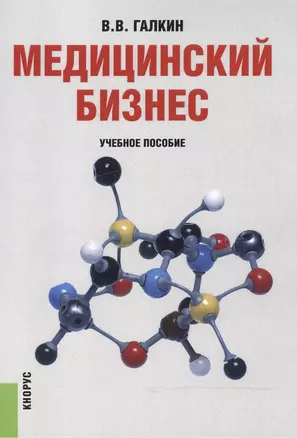 Медицинский бизнес. Учебное пособие — 2525326 — 1