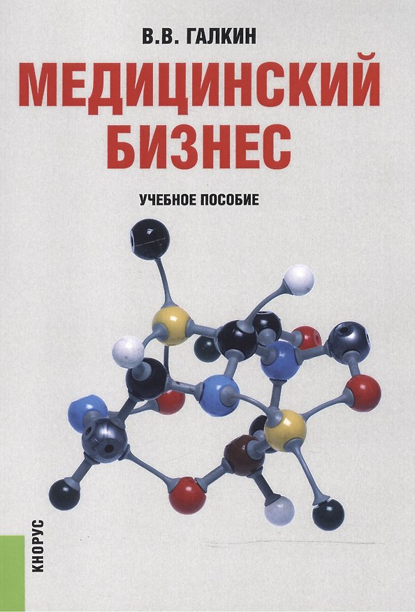 Книга Медицинский бизнес. Учебное пособие () — 1