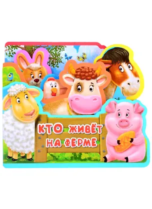 Книга Кто живет на ферме ()