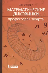 Математические диковинки профессора Стюарта