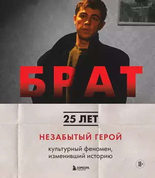 БРАТ. Незабытый герой. Культурный феномен, изменивший историю — 2950828 — 1