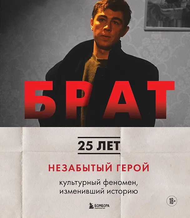 Книга БРАТ. Незабытый герой. Культурный феномен, изменивший историю (Андрей Захарьев, Михаил Володин) — 1