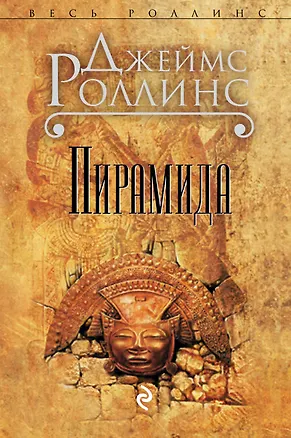 Книга Пирамида (Джеймс Роллинс)